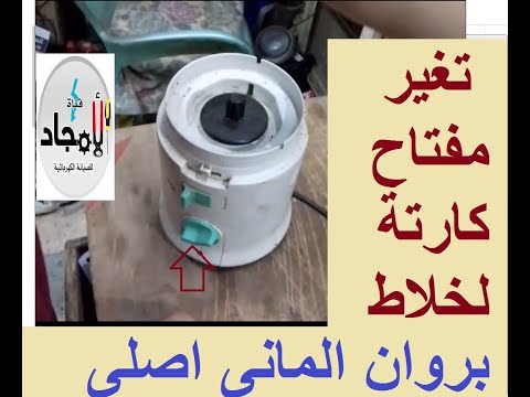 طريقة تغيير مفتاح خلاط براون الالمانى الاصلي  خلاط براون المانى القديم لا يعمل