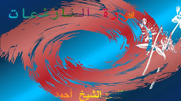 سورة النازعات  ***** الشيخ أحمد محمد طاهر
