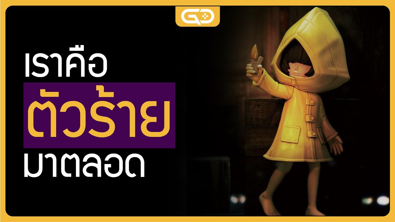 วิดีโอเกม สุดท้ายแล้วเราคือ 'ตัวร้าย' มาตลอด