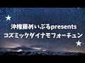 【切り抜き】コズミックダイナモフォーチューン【沖権藤めいぷる】