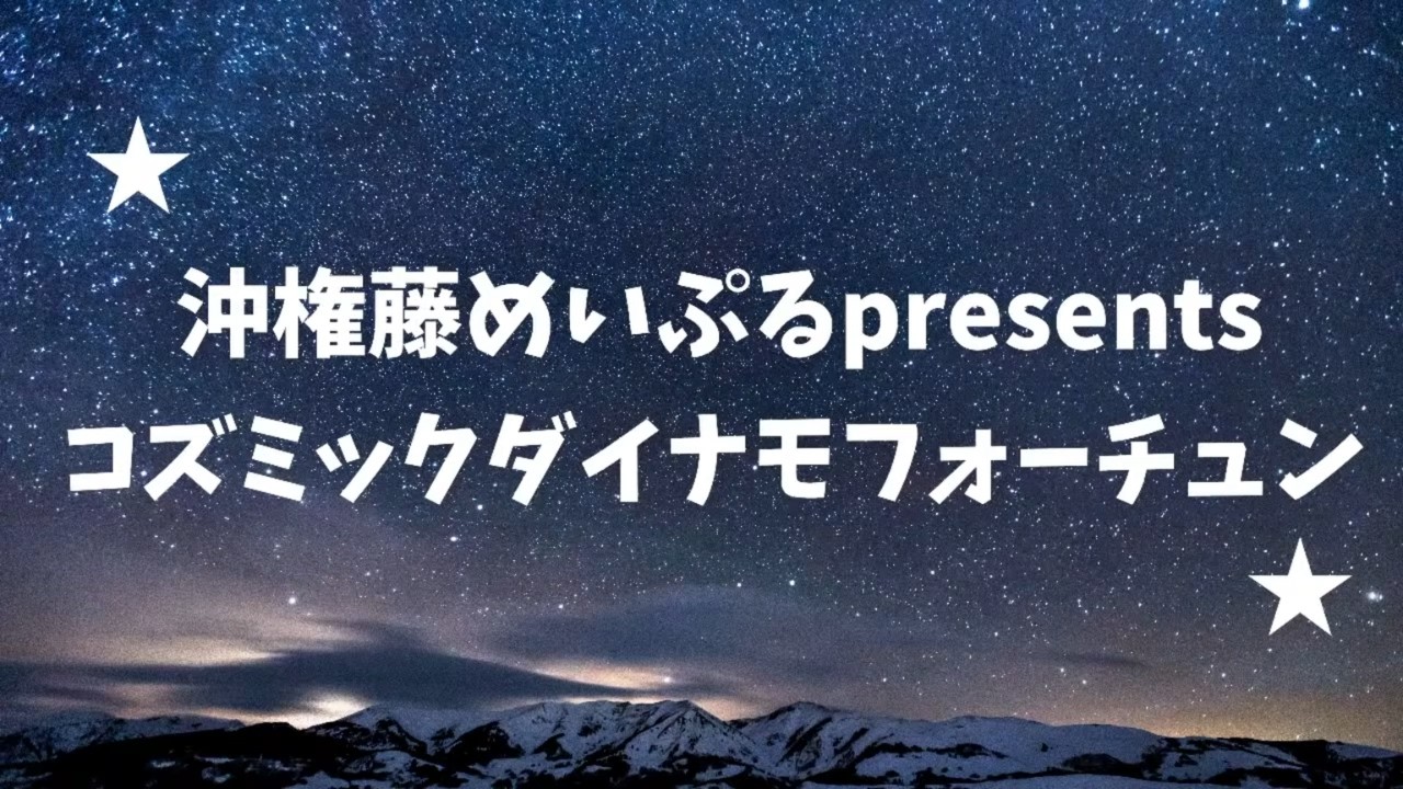 【切り抜き】コズミックダイナモフォーチューン【沖権藤めいぷる】