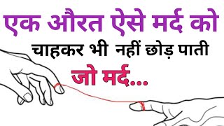 एक औरत ऐसे मर्द को चाह कर भी नहीं छोड़ पाती जो..!shayari! sad shayari! emotional shayari! screenshot 3