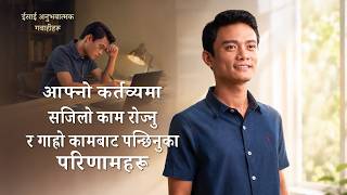 ईसाई अनुभवात्मक गवाहीहरू, भाग ३६७: आफ्नो कर्तव्यमा सजिलो काम रोज्नु र गाह्रो कामबाट पन्छिनुका परिणामहरू