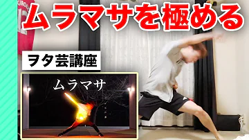 ヲタ芸 ムラマサ ヲタ芸 ムラマサ