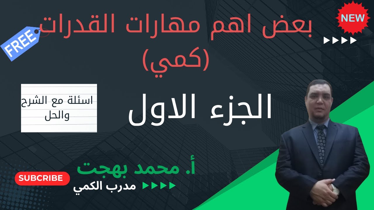 بعض اهم مهارات القدرات -  الجزء الاول  - أ. محمد بهجت