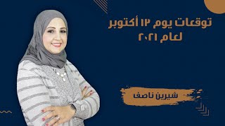 شيرين ناصف | توقعات الابراج اليومية  الاربعاء  13 شهر اكتوبر ( تشرين الاول ) عام  2021