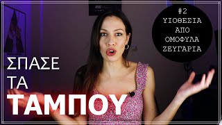 Να υιοθετούν παιδιά οι ομοφυλόφιλοι;