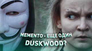 MEMENTO - ЖАЛКАЯ ПАРОДИЯ НА DUSKWOOD ИЛИ НЕПОВТОРИМЫЙ ОРИГИНАЛ?! ОБЗОР