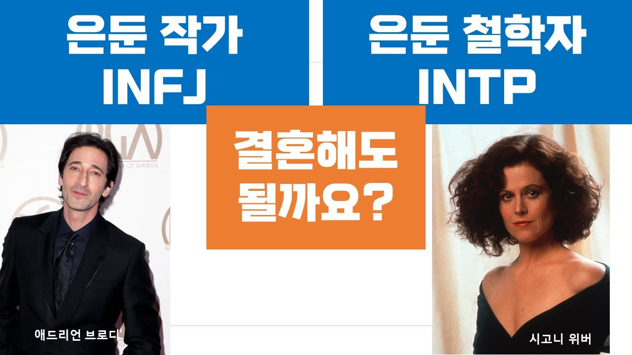 INFJ-INTP관계, 갈등, 연애, 결혼, 커플 (14)
