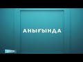 Мардымсыз жәрдемақы | Анығында