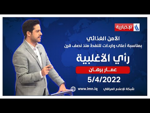 رأي الأغلبية مع عمار برهان الأمن الغذائي بمناسبة أعلى واردات للنفط منذ نصف قرن