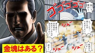 世界中の金が集まる場所。セキュリティの最も高い場所へ潜入したらどうなるのか？【マンガで分かる】