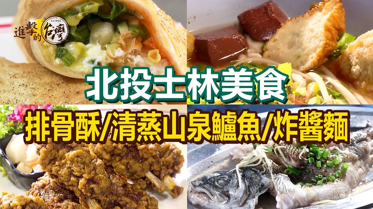 【北投士林美食推薦】清蒸山泉鱸魚/酸辣豬肉粿仔條/傳承70年排骨酥/爆漿蔥油餅/招牌擔仔麵/爆餡潤餅/客家鹹湯圓/手工肉羹/眷村炸醬麵【進擊的台灣】          @進擊的台灣