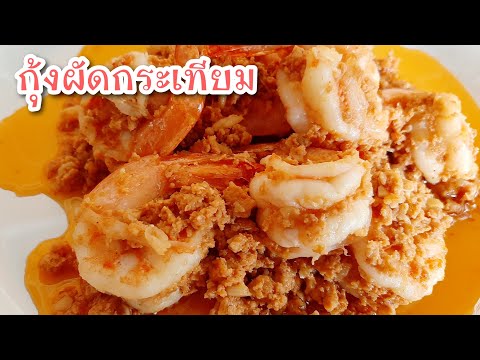 วีดีโอ: กุ้งผัดกระเทียม: สูตรภาพทีละขั้นตอนสำหรับการทำอาหารง่ายๆ