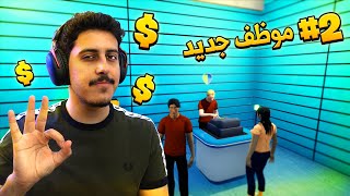 محاكي ملك التجارة #2 : موظف جديد = أرباح اكثر 🤑💰 | King of Retail