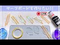 【サーフボードを作りたい】まったり作業配信
