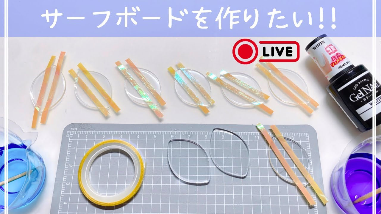 【サーフボードを作りたい】まったり作業配信
