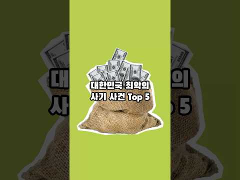 대한민국 최악의 사기 사건 Top 5
