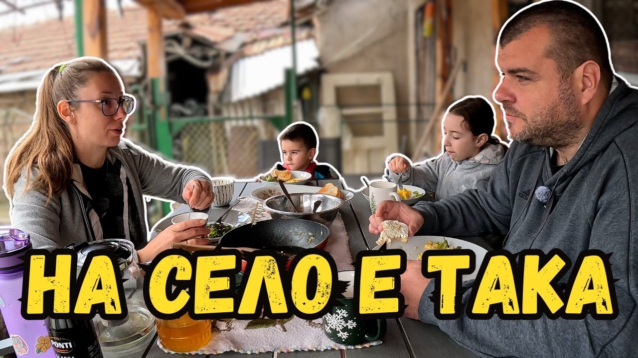 Ядем каквото има | Живот на село | Милчеви БГ