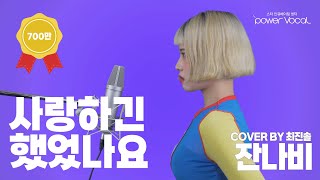 사랑하긴 했었나요... - 잔나비 (cover by 최진솔)[4K]