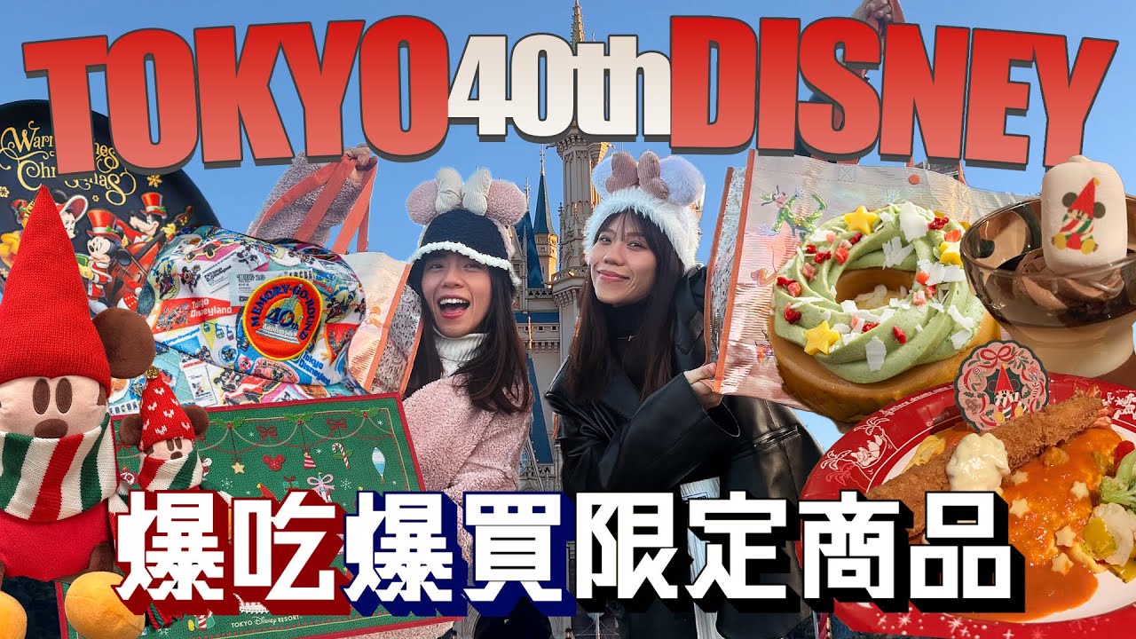 東京迪士尼40周年超限定檔期攻略！必買必玩必看的迪士尼樂園！大餐就要吃巨蝦蛋包飯！錯過在等下個10年！｜AM：PM早晚幹什麼