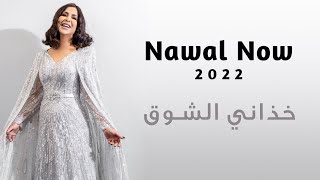 خذاني الشوق | نوال الكويتيه | Nawal Now