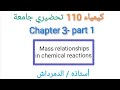 كيمياء 110 Molar Mass Molecular Mass Atomic Mass Average Atomic Mass جامعة الملك عبد العزيز 