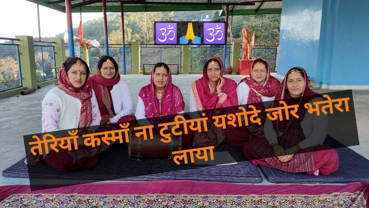 तेरियाँ कस्माँ ना टुटीयां यशोदे जोर भतेरा लाया teriyan  ksma na tutiyan yasodhe  jor bhtera laya🙏🌹