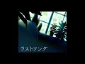 RONDO「Last Song」