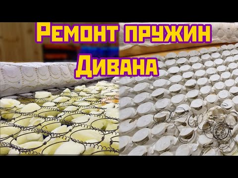 Просел диван? Ремонт пружинного блока своими руками. Sofa spring repair. DIY