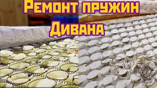 Просел диван? Ремонт пружинного блока своими руками. Sofa spring repair. DIY