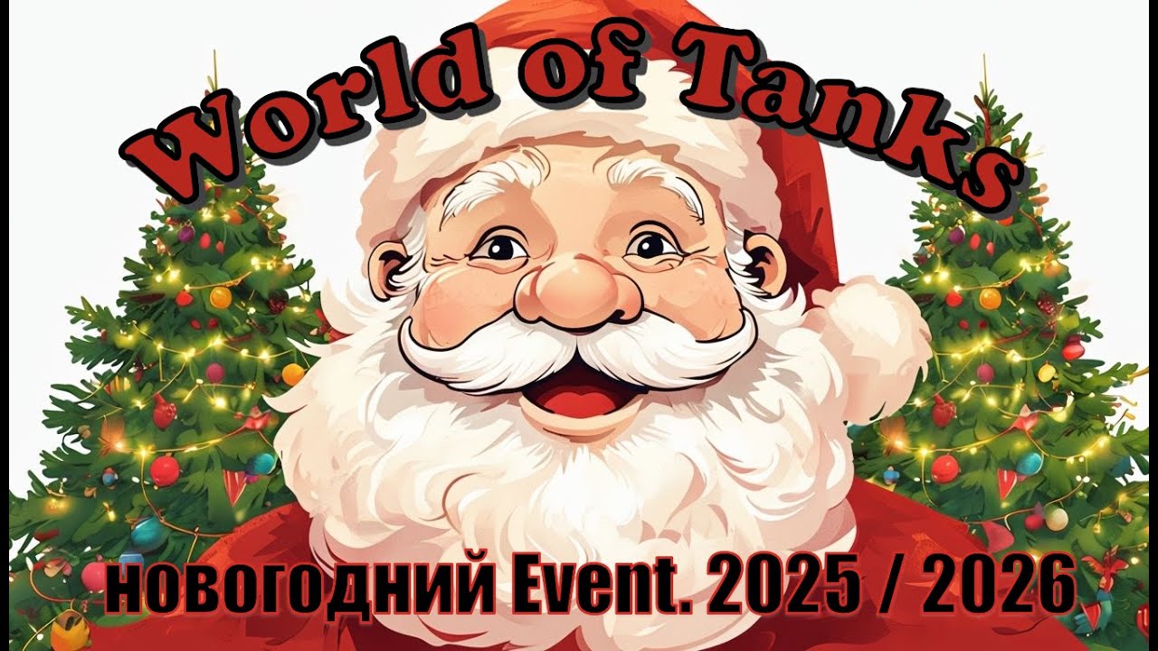 🔥World of Tanks🔥новогодний Event. 2025 / 2026 