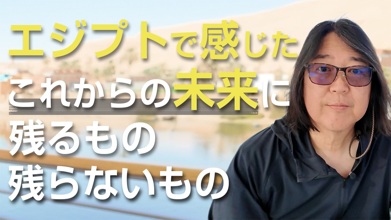 エジプトで感じた こらからの未来に残るもの残らないもの
