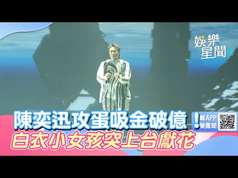 陳奕迅攻蛋吸金破億！蔡依林「現身」演唱會　白衣小女孩突上台獻花｜@star_world