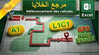 Excel L1C1 expliqué : ميزة قوية لا يعرفها 90% من المستخدمين