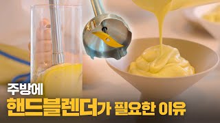 초고속 살림 가능! 살림이 쉬워지는 찐살림템 1원도 아깝지 않은 핸드블렌더로 마요네즈 5초만에 만들기, 이유식만들기, 과일주스, 캠핑용품 #핸드블렌더