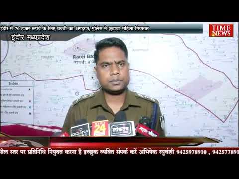 इंदौर में 70 हजार रुपये के लिए बच्ची का अपहरण, पुलिस ने छुड़ाया, महिला गिरफ्तार