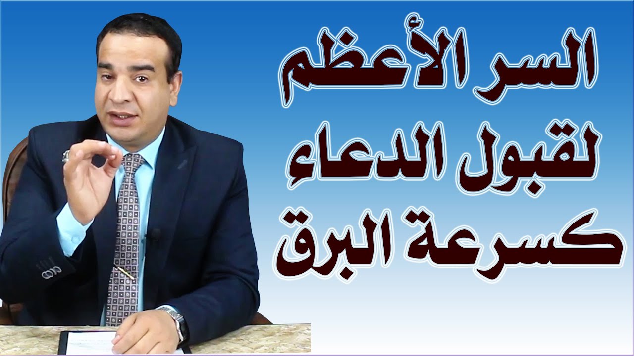 السر الأعظم لقبول الدعاء بسرعة البرق