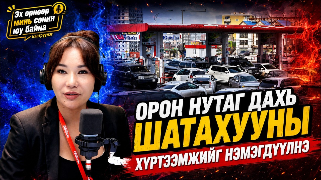 Эх орноор минь сонин юу байна | 2026-08-20 | Орон нутаг дахь шатахууны хүртээмжийг нэмэгдүүлнэ