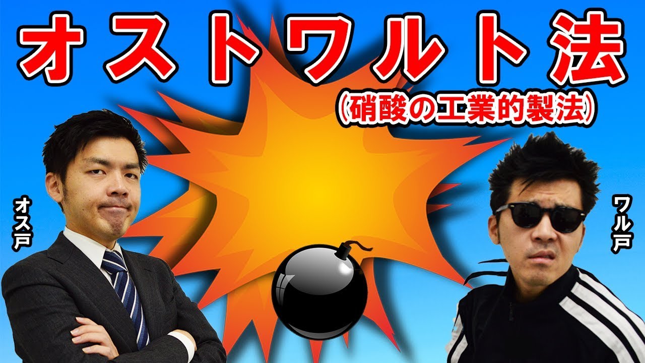 【オストワルト法】効果的な覚え方と硝酸が生活を変えた話