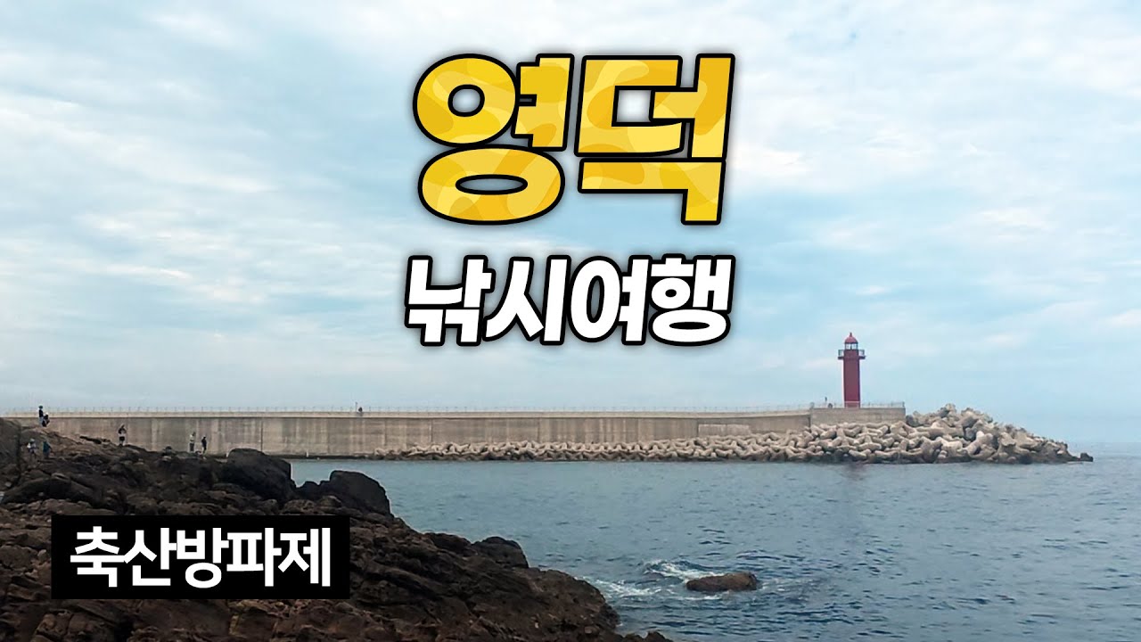 동해안 최고의 비경과 낚시터를 자랑하는 영덕 1박2일 낚시여행(ft. 포항은 거들뿐)