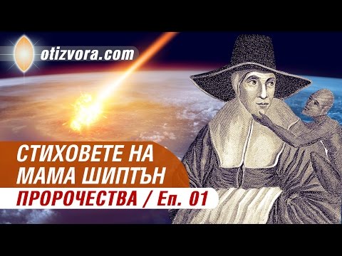 Видео: Йоркширската вещица: Мистерията на майката Шиптън - Алтернативен изглед