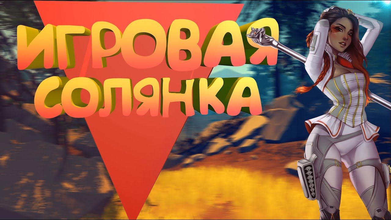 Игровая солянка (Apex/Minecraft/Outlast/Remnant/и тд.)