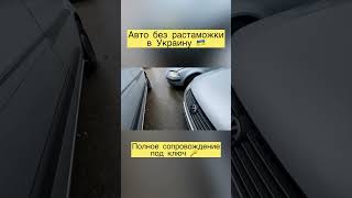 Авто из Европы в наличии и под заказ. Автоподбор Литва 🇱🇹 +380993261450, +380504206104 #пригонавто