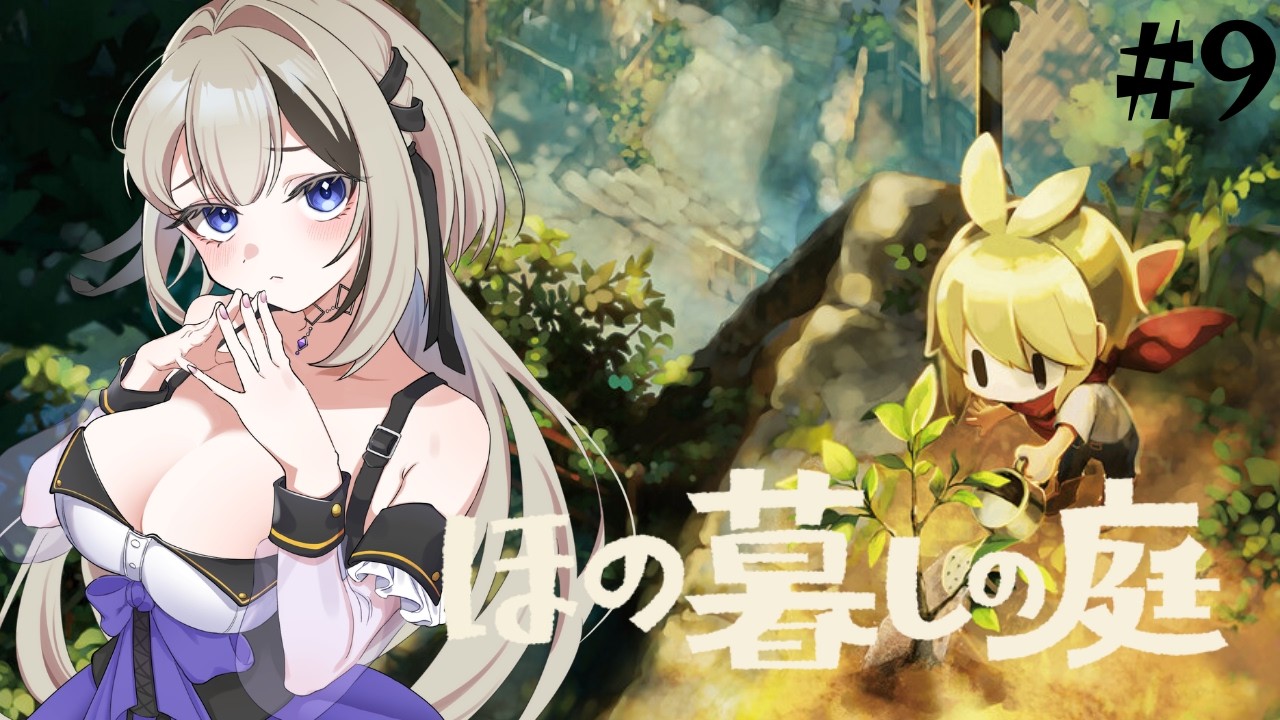【ほの暮らしの庭】#9 ほのぼのくらす🦋#蝶羽ヘレナ