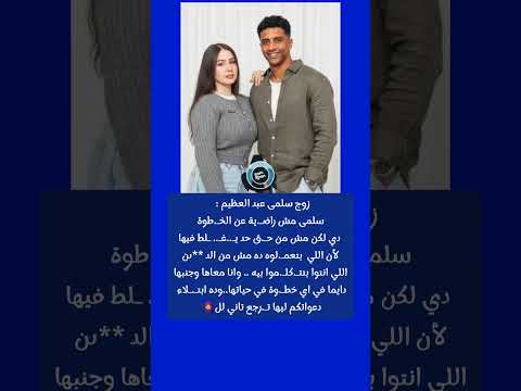 زوج سلمى عبد العظيم مش من ح ق حد يغ لط فيها