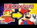 【ナゼ?】スーパーマリオ、元々は配管工じゃない!? スーパーマリオブラザーズ 小ネタ・裏設定・バグまとめPart2【スーパーマリオブラザーズ】