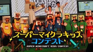【マイクラキッズフェス EAST】「スーパーマイクラキッズコンテスト」チームタイムアタック！部門 優勝作品しょうかい！【マインクラフト】