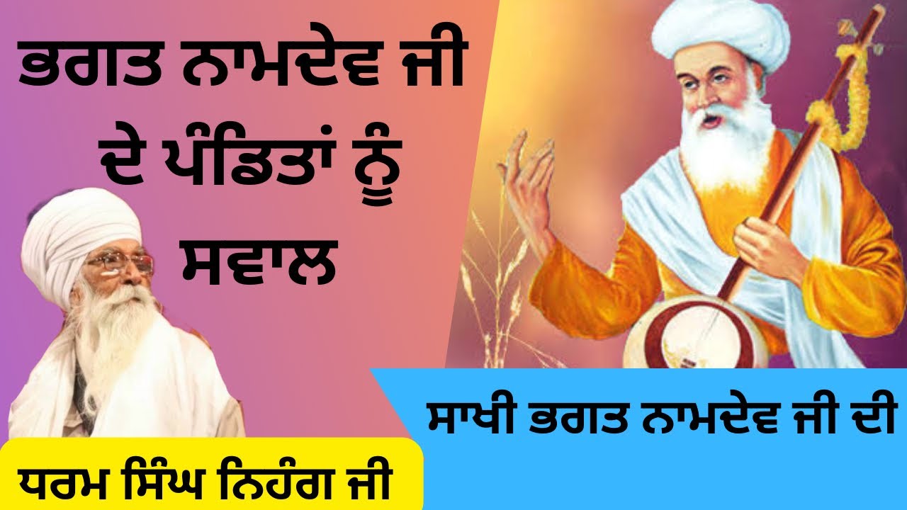 ਨਾਮਦੇਵ ਜੀ ਨੇ ਜਦੋਂ ਪੰਡਿਤ ਨੂੰ ਸਵਾਲ ਕਿਤੇ ।। ਸਾਖੀ ਭਗਤ ਨਾਮਦੇਵ ਜੀ 