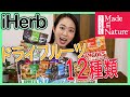 美味しすぎるオーガニックドライフルーツ12種類のご紹介！ダイエット中の完食や朝食にも♡【Made in Nature/iHerb/アイハーブ/メイドインネイチャー】